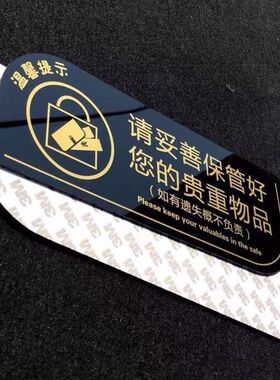 亚克力请妥善保管好您贵重物品