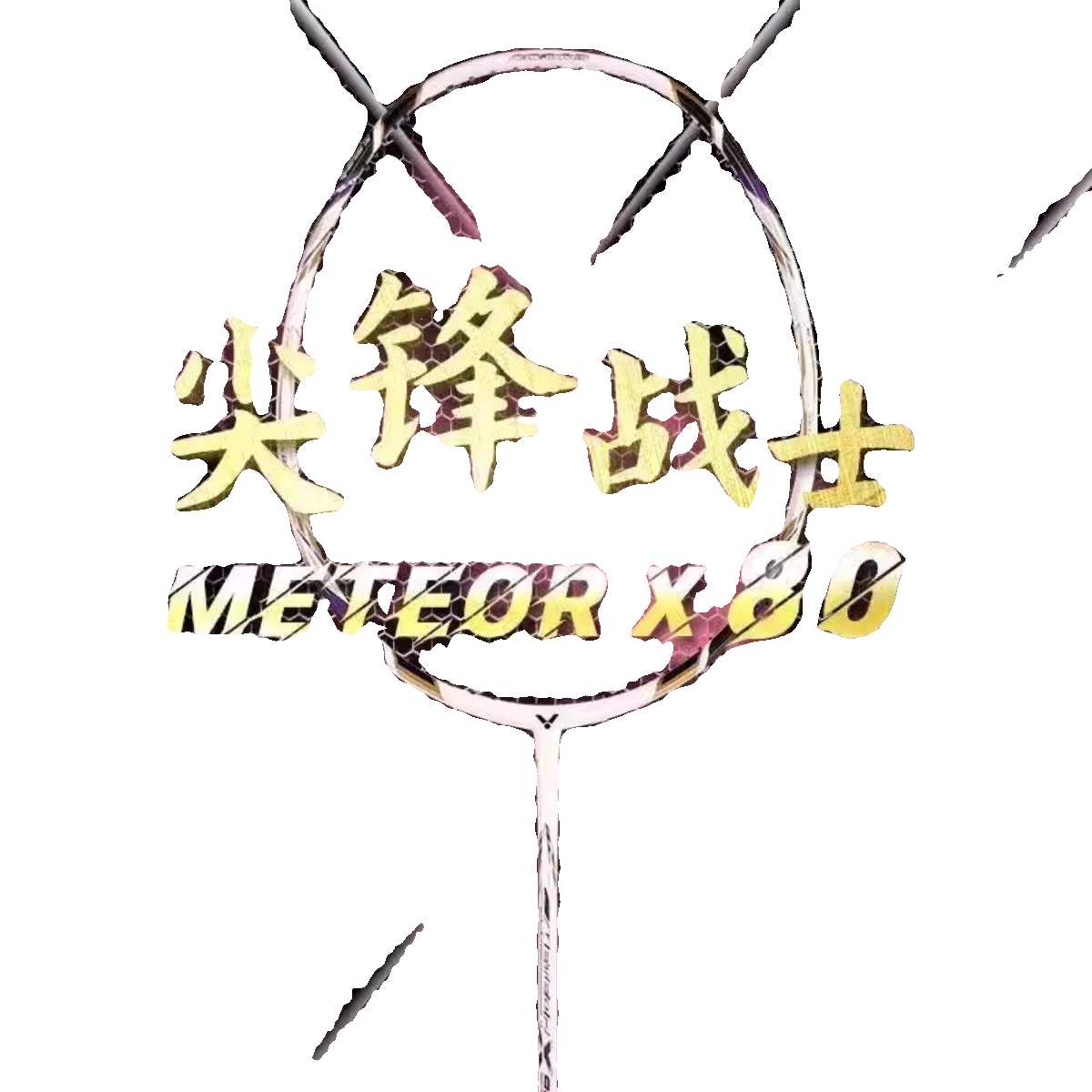 正品VICTOR/威克多胜利羽毛球拍尖峰80攻守兼备全面拍全碳素MX-80