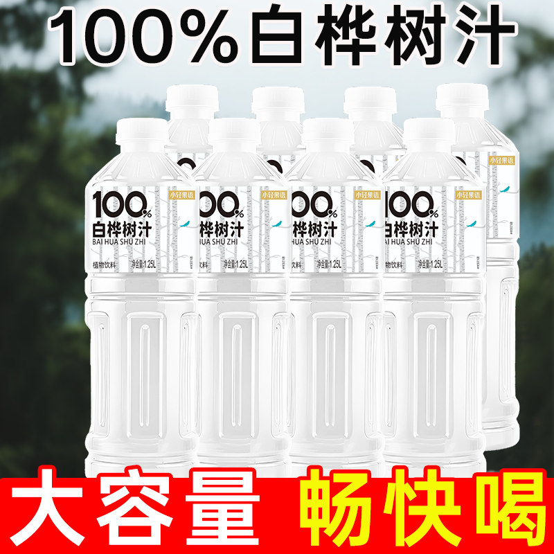 【五斤装】100%白桦树汁1.25L大瓶装植物饮料无糖畅饮轻负担,淘宝优惠券,粉丝福利购,淘宝优惠卷