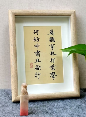 纯手写书法摆台摆件8寸相框