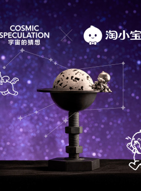 宇宙的猜想·淘宝联名香氛摆件