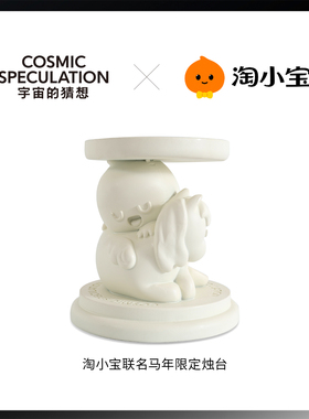 马到成功｜宇宙的猜想×淘宝联名 小马限定抱抱烛台摆件生日礼物