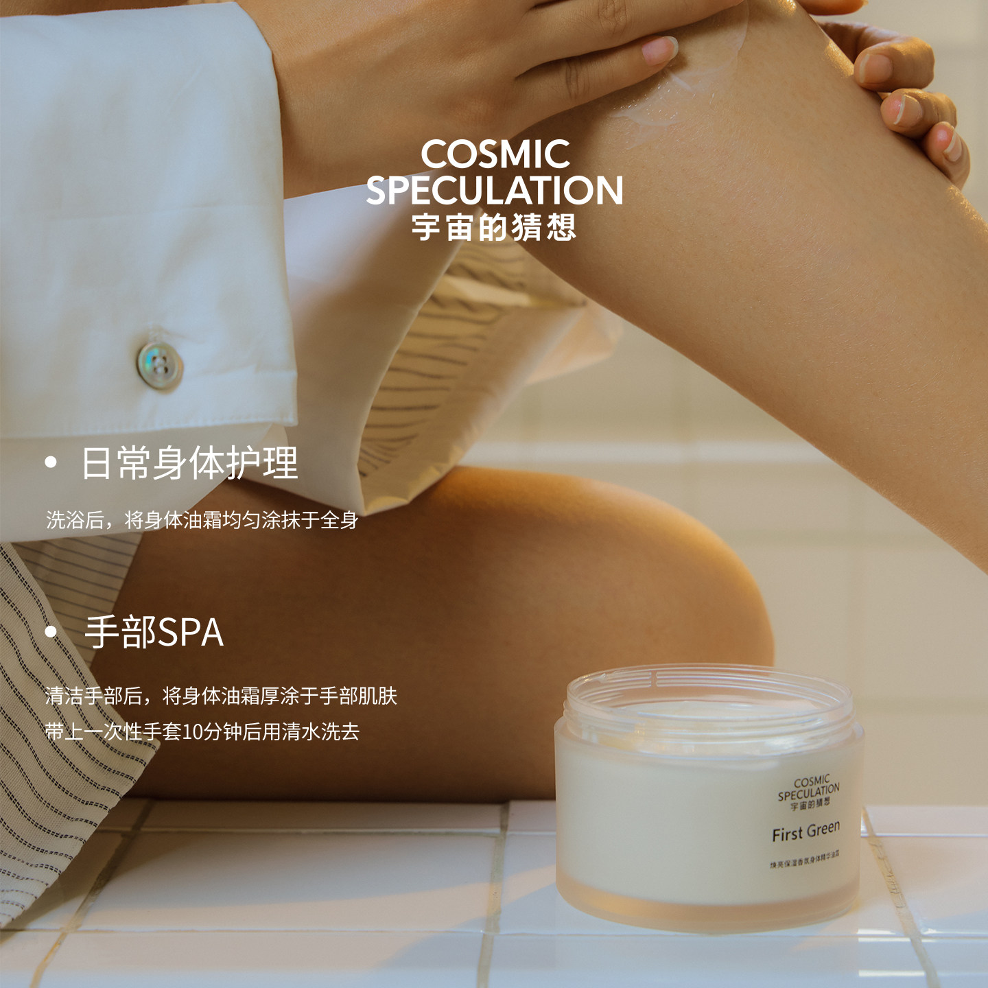 Cosmic Speculation宇宙的猜想焕亮保湿香氛身体精华油霜100g,淘宝优惠券,粉丝福利购,淘宝优惠卷