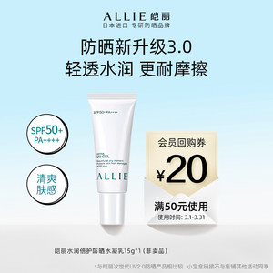 【会员小宝盒】ALLIE皑丽嘉娜宝防晒霜隔离水凝乳15g+20元优惠券