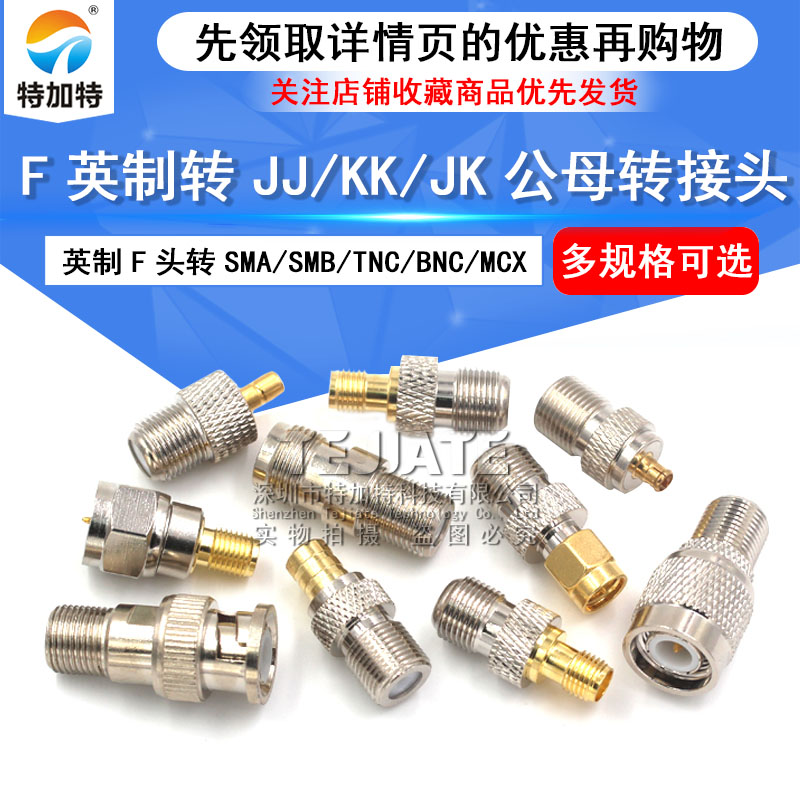 英制F头转SMA/SMB/TNC/BNC/MCX/TV/N/FME-JJ-KK公母头F英制转接头 - 图1