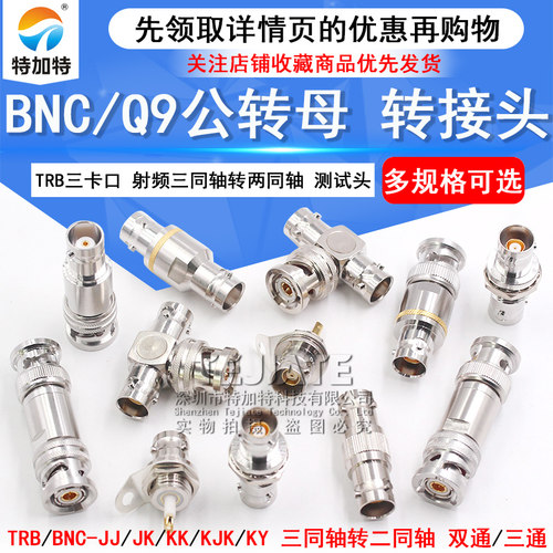 TRB三卡口转接头 BNC/Q9公转母射频三同轴转两同轴BNC测试头1533B - 图1