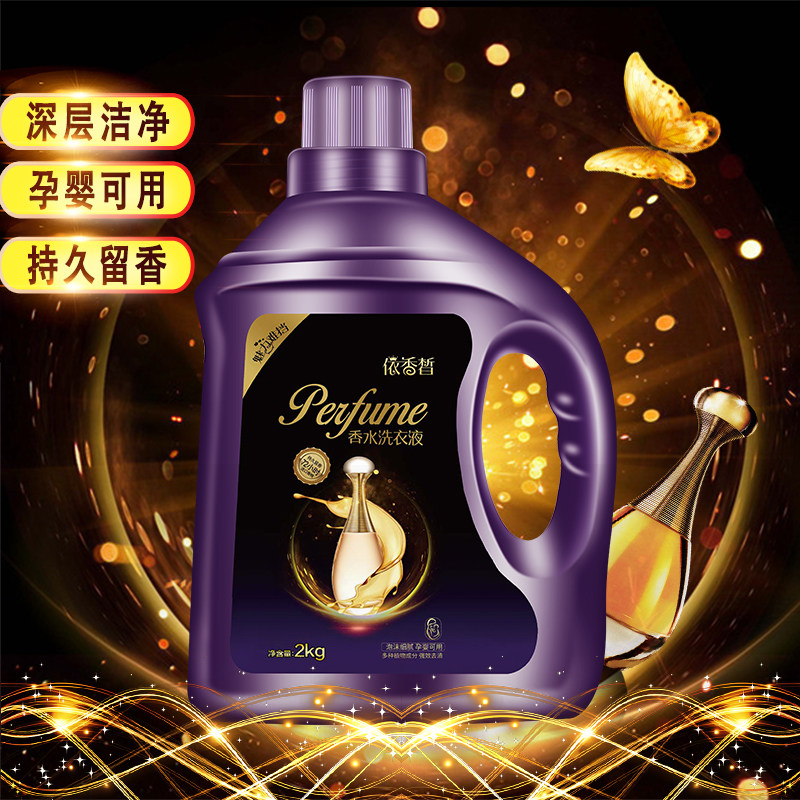 香味持久促销组合装香水洗衣液 依香皙常规洗衣液