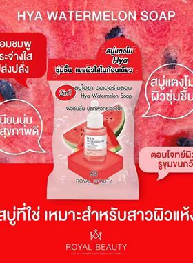 泰国本土royal beauty西瓜洁面皂番茄润肤紧致保湿提亮不紧绷全身