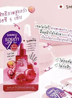 泰国本土购Smooto红酒精华保湿补水提亮肤色抗氧化均匀肤色便携装