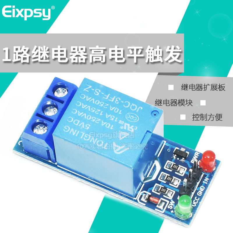 Eixpsy 1路5V 高电平触发继电器模块 继电器单片机开发板 扩展板 - 图0