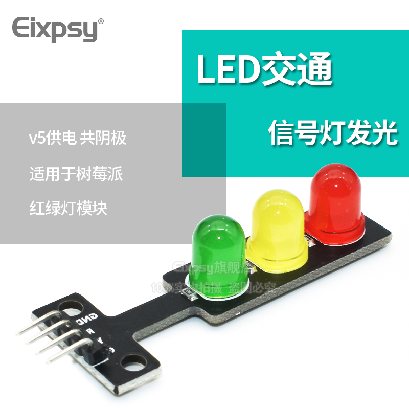 电子积木 LED交通信号灯发光模块 5V红绿灯模块适用于树莓派 - 图1