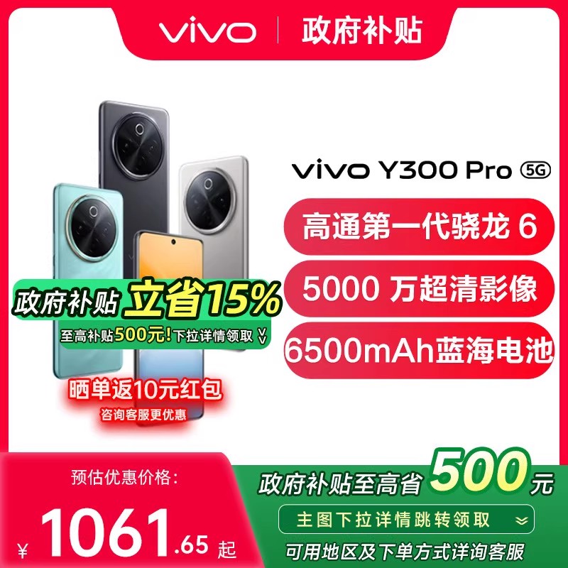 vivo y300pro5GƷֻ1061.65Ԫ