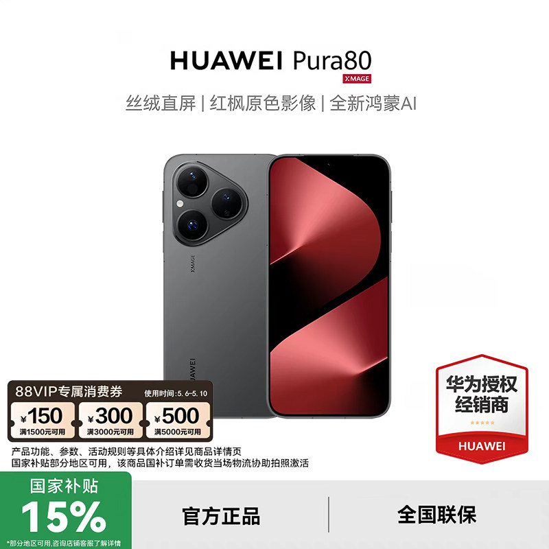 【政府补贴15%+至高减700】HUAWEI/华为 Pura80标准版手机正品官方旗舰店pura80系列新款鸿蒙官网国补p80