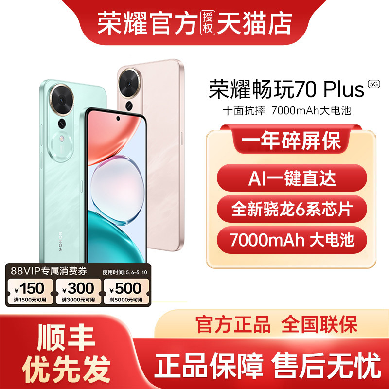 【支持家电数码券++顺丰优先发】honor/荣耀 畅玩70Plus5G智能手机新款上市荣耀手机官方旗舰店学生游戏手机