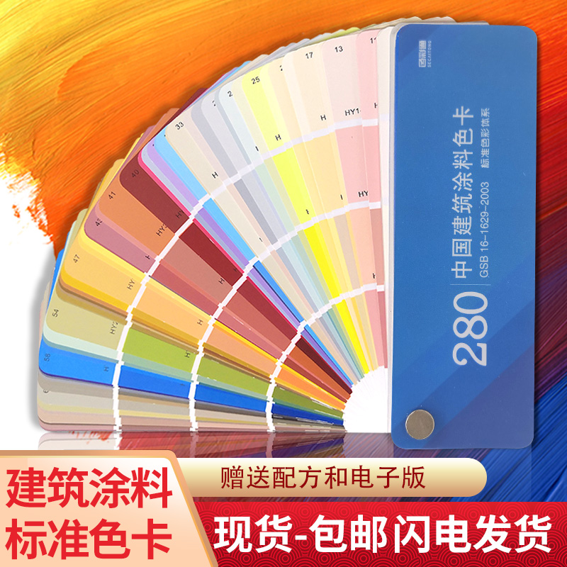 中国建筑涂料色卡样本国家标准GSB16-1629-2003世名水性油漆国标颜彩色搭配色板色卡本展示册样板卡示板定制 - 图0