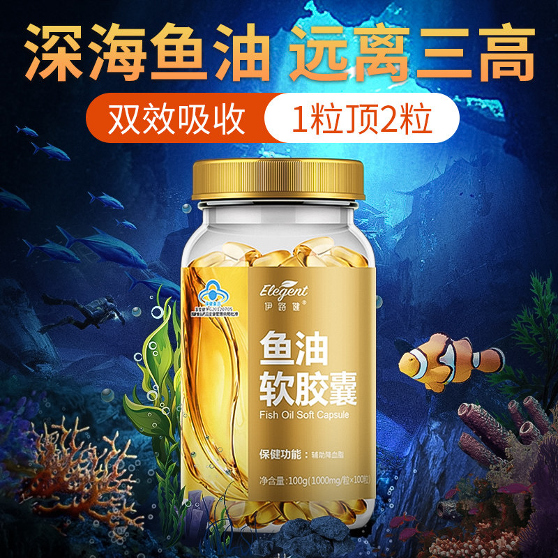 鱼油辅助降血脂伊路健深海+软胶囊 伊路健鱼油/深海鱼油