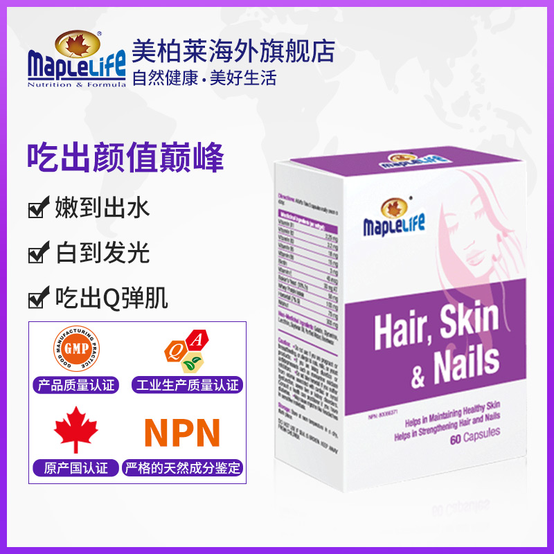 MAPLELIFE美柏莱海外旗舰店美柏莱 加拿大进口发肤甲片非软糖口服美白生物素保健品维生素h0