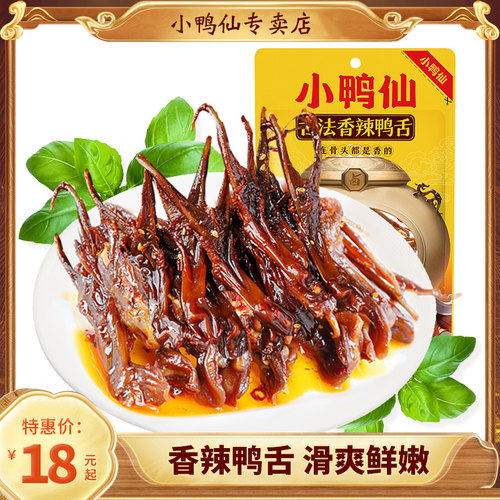 小鸭仙香辣大鸭舌非温州湖南特产开袋即办公室卤味肉类熟零食小吃 - 图0
