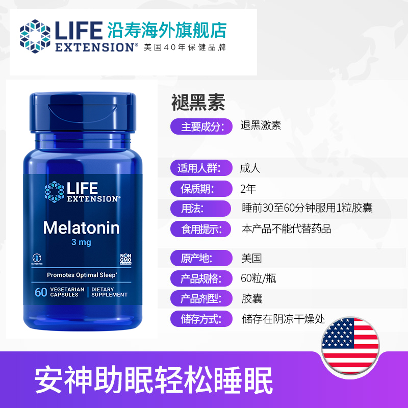 LifeExtension海外旗舰店美国沿寿褪黑色素睡眠保健品助眠神器安神助眠褪黑素3mg2