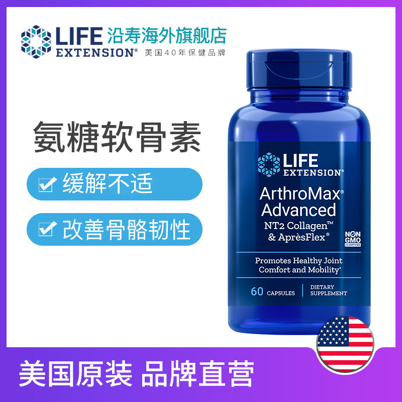 硫酸氨基葡萄糖骨脂蛋白关节灵氨糖 LifeExtension海外氨基葡萄糖