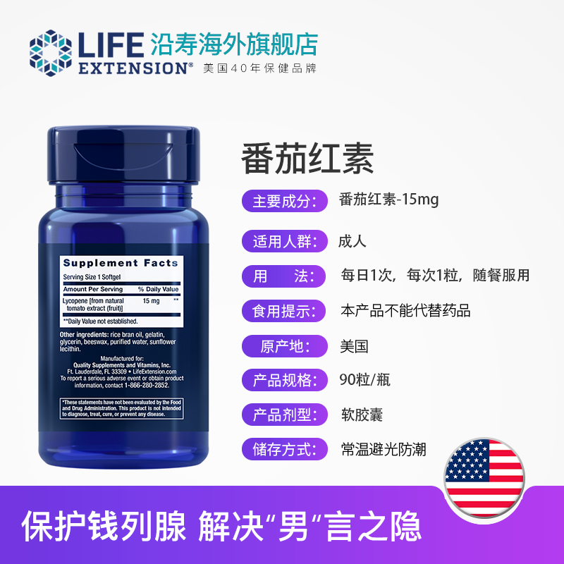 LifeExtension海外旗舰店前列腺坐炎增生肥大男尿频尿急尿不尽番茄红素软胶囊医用锯棕榈2