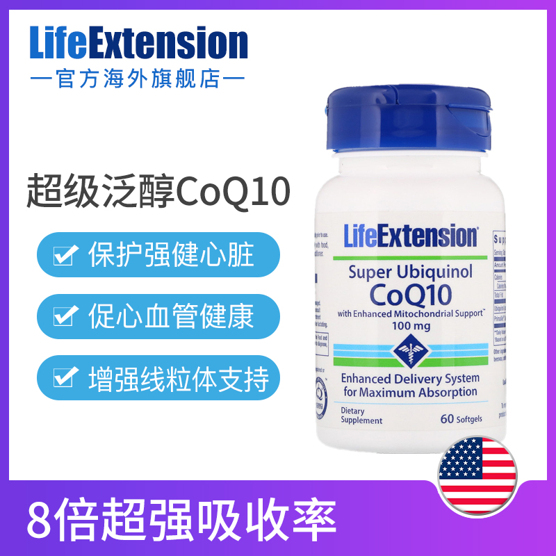 LifeExtension海外旗舰店泛醇q10还原型辅酶q10美国原装 心脑血管供血不足心脏保健品0