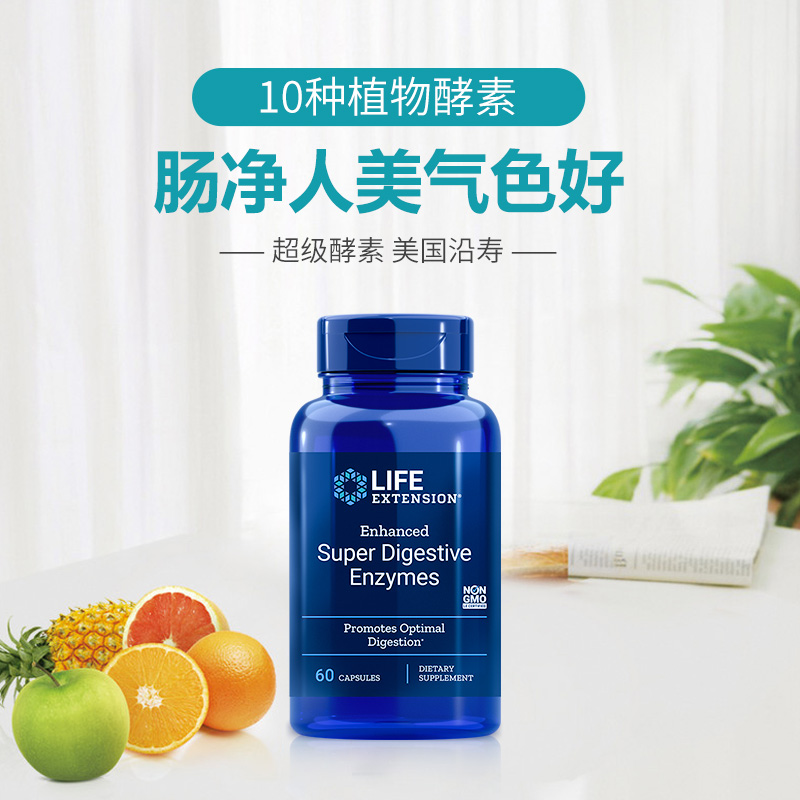LifeExtension海外旗舰店超级消化酶素清肠排宿便果蔬正品成人儿童调理肠胃健康促吸收*32