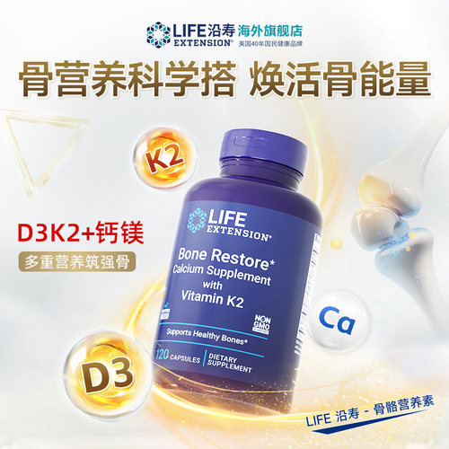 沿寿LIFE骨骼营养品D3K2骨胶MK7成人中老年钙片维生素镁锌矿物质 - 图3