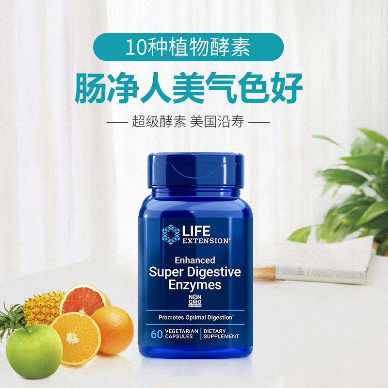 美国沿寿超级复方蛋白酶果蔬消化酶 LifeExtension海外酵素
