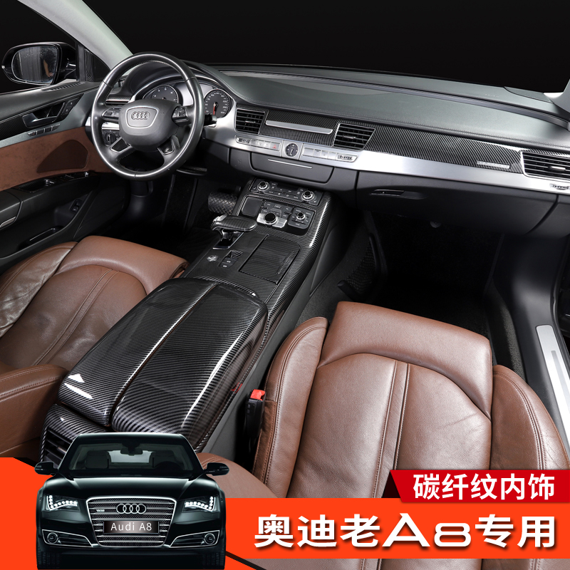 11-17款奥迪A8LD4改装老款中控挡框面板后扶手盖内门板碳纤纹配件 - 图0