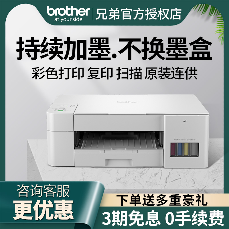 兄弟打印机DCP-T226/T426W彩色喷墨打印复印扫描一体机家用小型学生照片办公A4墨仓式连供725dw无线自动双面 - 图0