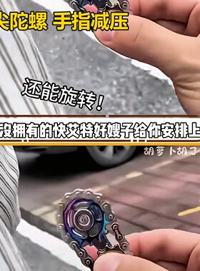 金属齿轮车链车轮指尖陀螺链条解压手指减压神器男孩玩具跨境链齿