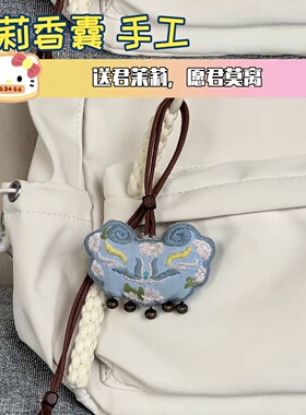 茉莉香囊手工浪漫好物七夕礼物diy半成品刺绣材料包如意锁情侣情