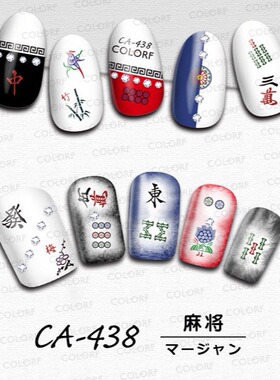 跨境外贸爆款CA仿真美甲贴新年麻将财神爷条子万子筒子指甲贴