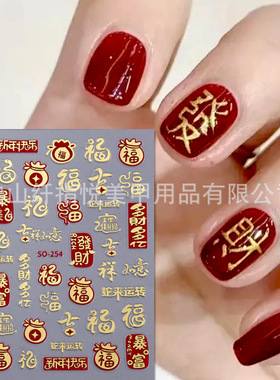 2025新年美甲贴纸 3D-暴富发财有钱烫金福字烟花背胶指甲贴花