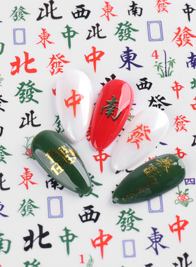 新年美甲贴纸麻将发财背胶指甲贴中国风卡通指甲贴花美甲贴纸