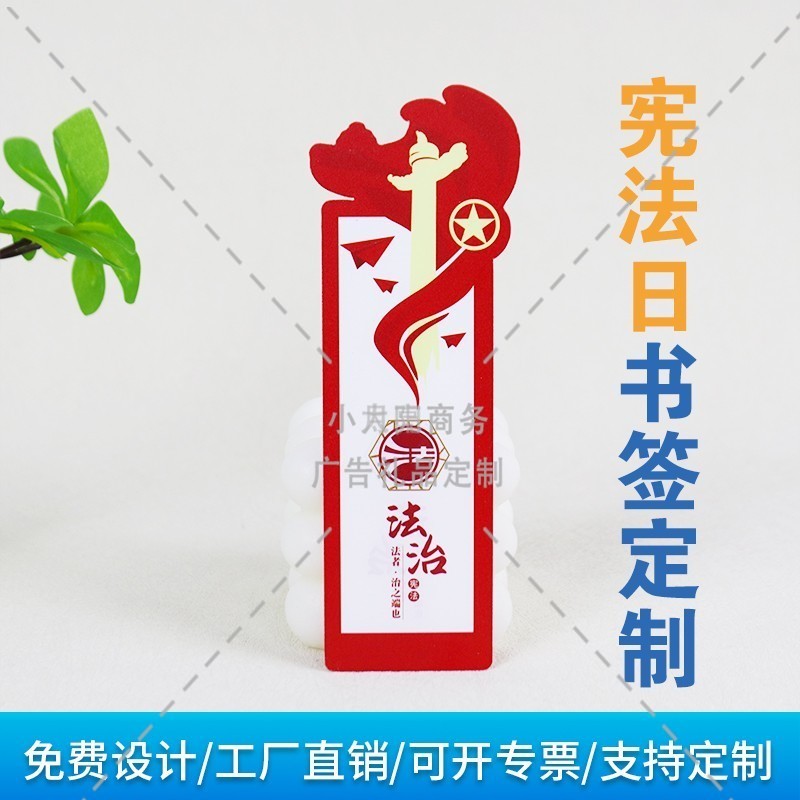 政法委律师事务所12.4国家宪法日普法宣传周边文创小礼品书签定制 - 图0