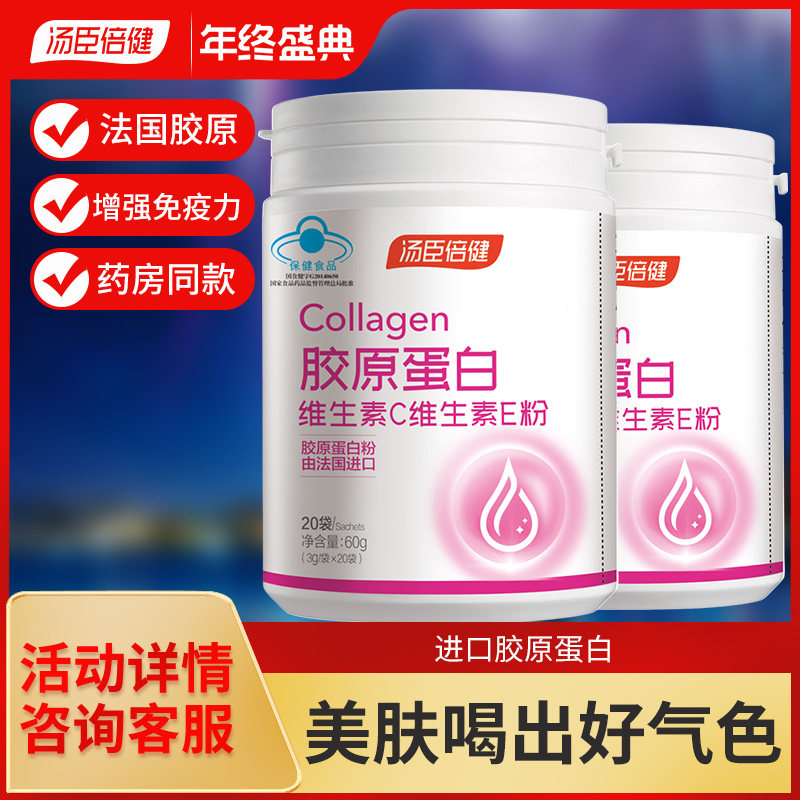 汤臣倍健胶原蛋白粉维生素c粉剂 兴国欣邦大药房胶原蛋白
