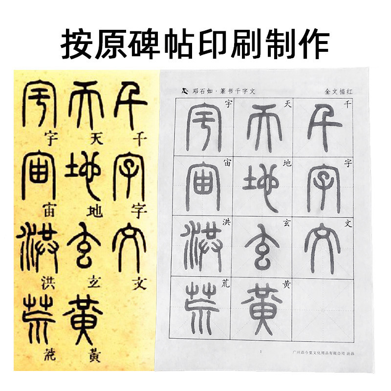 邓石如篆书千字文宣纸描红毛笔字帖初学者入门专用临摹小篆软笔书法教程毛笔字作品专用纸半生半熟练习纸