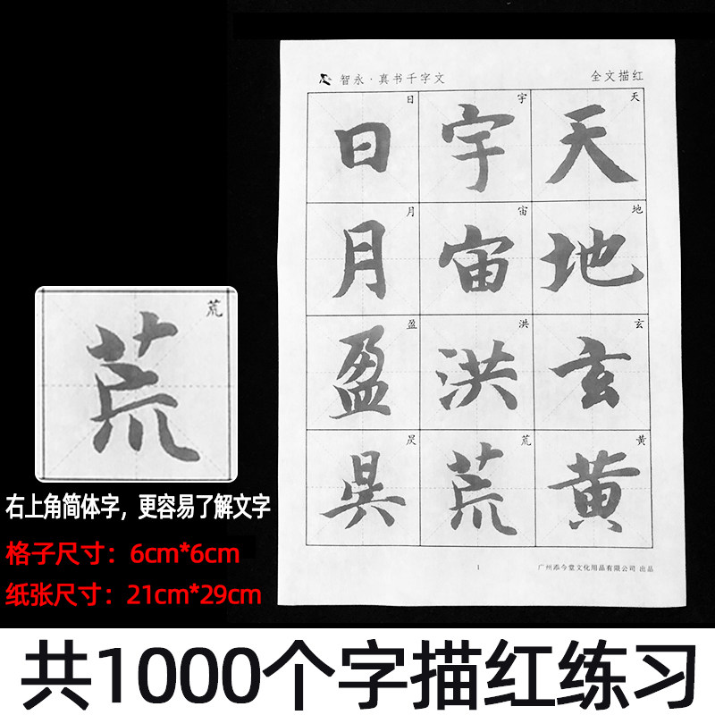 智永真书千字文宣纸描红毛笔字帖放大版楷书入门基础训练真草行书大中书法临摹练习智勇中楷墨迹版初学作品纸,淘宝优惠券,粉丝福利购,淘宝优惠卷