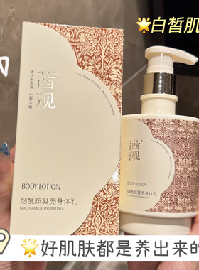 新款推荐茜观身体乳烟酰胺角鲨烷维生素原b5保湿滋润持久留香补水