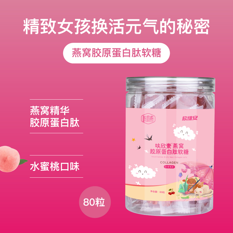欣维安保健食品专营店欣维安燕窝胶原蛋白肽软糖美颜软糖鱼胶小分子肽抗自由基及果糖1