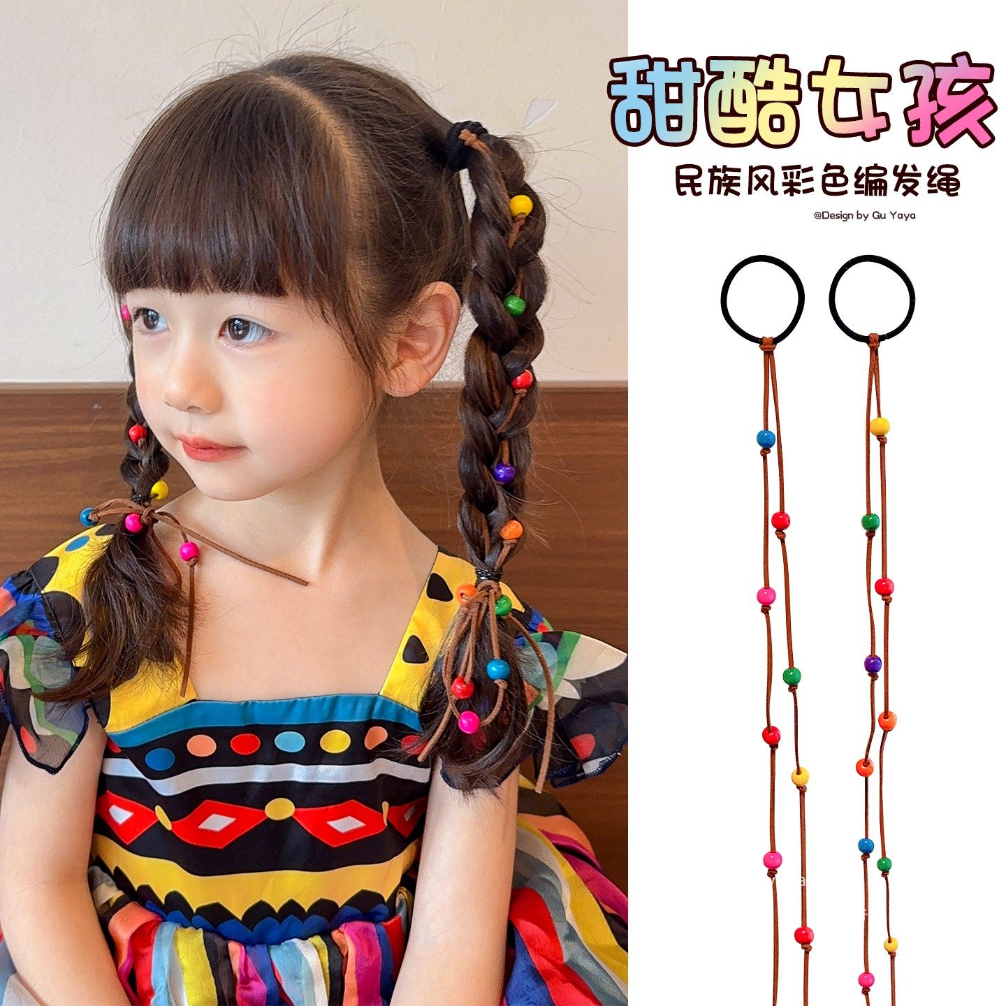 儿童民族风发饰编发彩珠发带女孩子漂亮发绳宝宝扎头发皮筋不伤发,淘宝优惠券,粉丝福利购,淘宝优惠卷