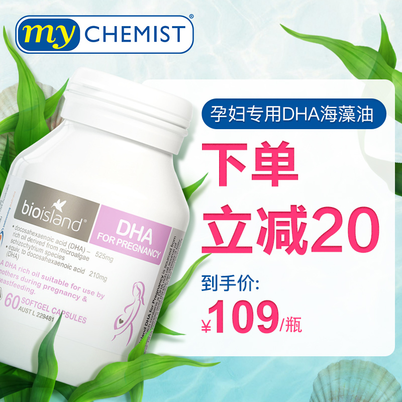 怀孕期专用海藻油哺乳期产后营养素澳洲进口 孕妇 bioisland dha 怀孕期专用海藻油哺乳期产后营养素澳洲进口 孕妇 bioisland dha