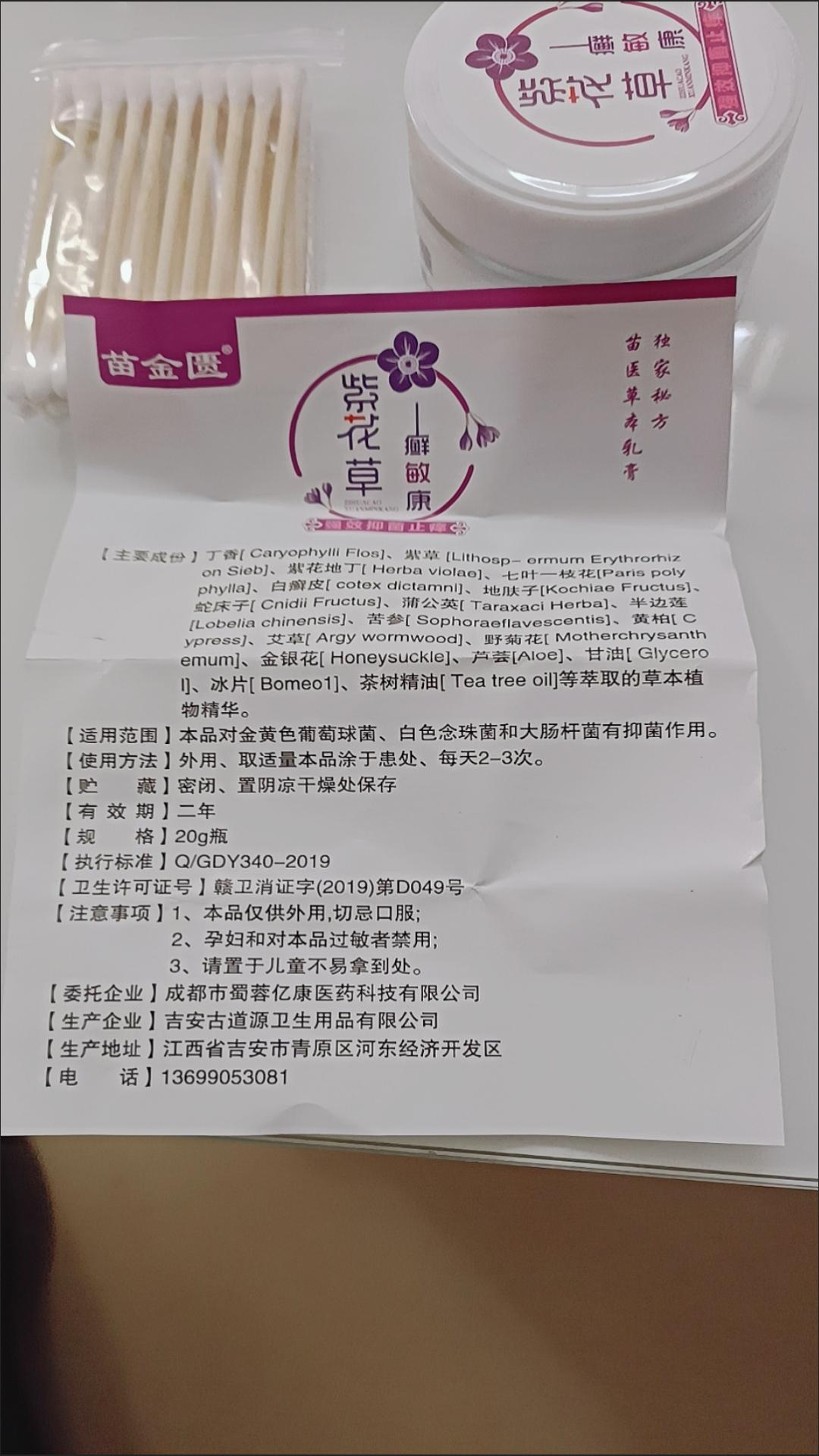 苗金匮紫花草乳膏20g皮肤瘙痒反复止痒膏 - 图2