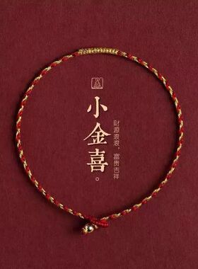 2026 属马必带纯手工本命年细手绳红金相间金刚结手绳脚绳情侣