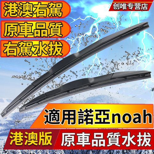 适用于港澳版丰田noah 70系诺亚noah 80系前后雨刮器雨刷器片原款 - 图0