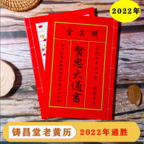 2022 Old Huang Leqing Hongqiao Xianzhong Datong Book of Books See Days of Marriage and Choose Ji Calendar Tiger Year Tong Shu