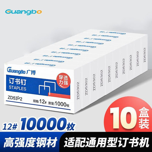 广博通用订书钉12#优质厚层高强度订书针装订针办公文具用品 10盒-10000枚 - 图3