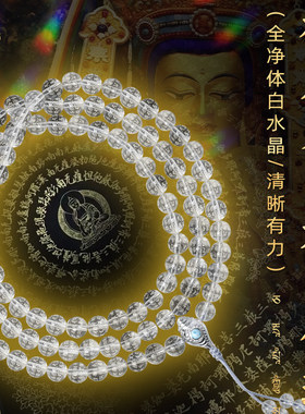 天然白水晶108颗佛珠药师佛楞严咒大悲咒金刚萨埵手链手串108项链